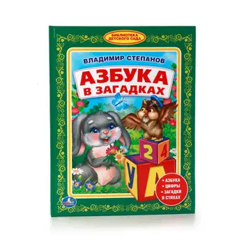 Book V. Stepanov "ABC in riddles" library of kindergarten Umka 978-5-506-01117-0
Book V. Stepanov "ABC in riddles" library of kindergarten Umka 978-5-506-01117-0