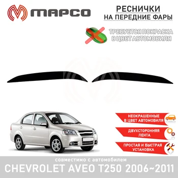 Cilia on the headlights Chevrolet Aveo sedan 2006-2011 lining on the front headlights car styling decoration decor accessories
Cilia on the headlights Chevrolet Aveo sedan 2006-2011 lining on the front headlights car styling decoration decor accessories
