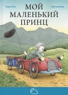 The book "fairy tales with a happy ending. My Little Prince. Bos Bernie "Enas-book 21724-4
The book "fairy tales with a happy ending. My Little Prince. Bos Bernie "Enas-book 21724-4