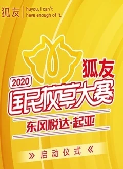 2020狐友国民校草大赛开启