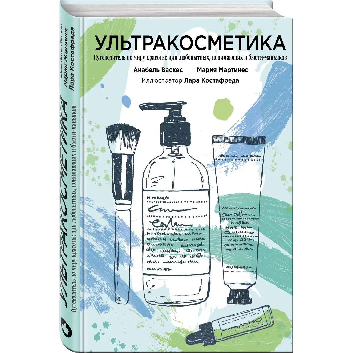 Ультракосметика. Анабель Васкес, Мария Мартинес. (Уникальный проект, в котором рассказывают об уходе за собой)