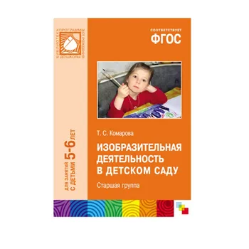 Training Manual GEF "fine activity in kindergarten" (5-6 years) Mozaika-synthesis 9785431504570
Training Manual GEF "fine activity in kindergarten" (5-6 years) Mozaika-synthesis 9785431504570