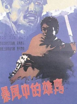 暴风中的雄鹰