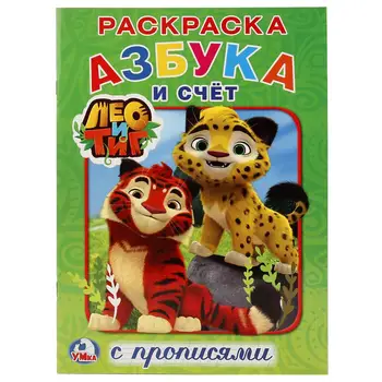 "ABC and bill. Leo and Tig "coloring with registration Umka 978-5-506-02040-0
"ABC and bill. Leo and Tig "coloring with registration Umka 978-5-506-02040-0