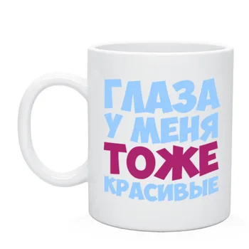Кружка для кофе и чая Глаза тоже, персонализированные кружки, прикольные цитаты кружка, дизайн кружки, кружки с картинкой
Кружка для кофе и чая Глаза тоже, персонализированные кружки, прикольные цитаты кружка, дизайн кружки, кружки с картинкой