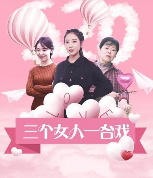 三个女人一台戏