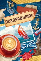 Postcard Congratulations!
Postcard Congratulations!