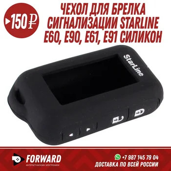 Чехол для брелка сигнализации StarLine E60, E90, E61, E91 силикон Автосигнализации и аксессуары к ним
Чехол для брелка сигнализации StarLine E60, E90, E61, E91 силикон Автосигнализации и аксессуары к ним