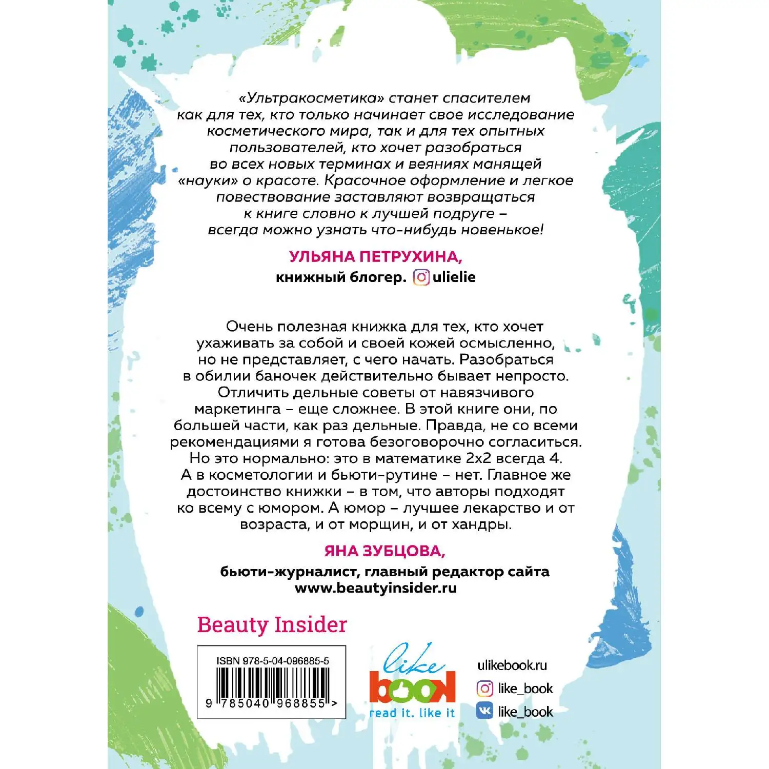 Ультракосметика. Анабель Васкес, Мария Мартинес. (Уникальный проект, в котором рассказывают об уходе за собой)