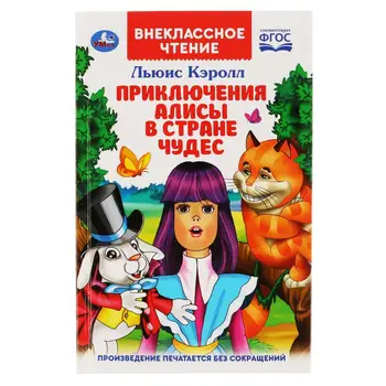 The book "The Adventures of Alice in Wonderland" Lewis Carroll (extra-cool reading) umka 978-5-506-03796-5
The book "The Adventures of Alice in Wonderland" Lewis Carroll (extra-cool reading) umka 978-5-506-03796-5