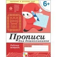 Васильева.Прописи для дошкольных Подготовит.группа.Раб.тетр. | Канцтовары офиса и