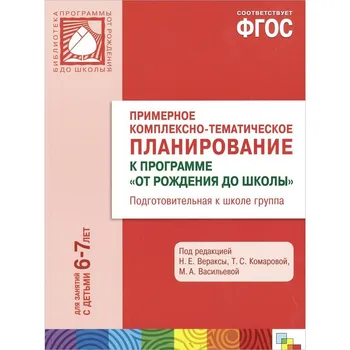 GEF "approximate complex-thematic Planning" (6-7 years) Mozaika-synthesis 9785431507151
GEF "approximate complex-thematic Planning" (6-7 years) Mozaika-synthesis 9785431507151