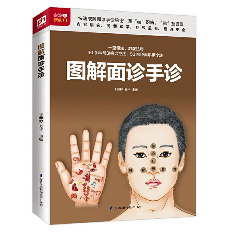 Traditional Chinese-medical Face&Hand Diagnosis Health Care Book Chinese Version Graphic Guidebook
Traditional Chinese-medical Face&Hand Diagnosis Health Care Book Chinese Version Graphic Guidebook