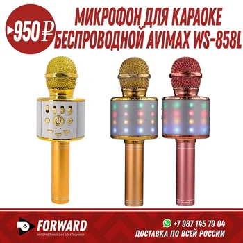 Микрофон для караоке беспроводной c колонкой AviMax WS-858L Портативные колонки | аудиосистема
Микрофон для караоке беспроводной c колонкой AviMax WS-858L Портативные колонки | аудиосистема