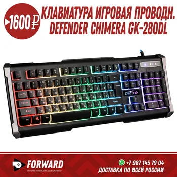 Клавиатура игровая проводная DEFENDER CHIMERA GK-280DL, RGB подсветка, 9 режимов Клавиатуры
Клавиатура игровая проводная DEFENDER CHIMERA GK-280DL, RGB подсветка, 9 режимов Клавиатуры