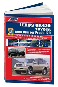Repair Manual and operation for Lexus GX 470 / Land Cruiser Prado. Model since 2002. ISBN: 978-5-88850-570-0
Repair Manual and operation for Lexus GX 470 / Land Cruiser Prado. Model since 2002. ISBN: 978-5-88850-570-0