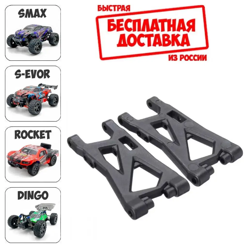 P2505 Запчасти Remo Hobby 1/16 Рычаги подвески для Smax S-Evor Rocket Dingo S max RH1631 RC модели на