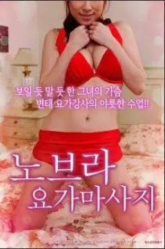 瑜伽教练不穿内裤挑衅的海报