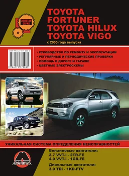 Book: Toyota Fortuner/Hilux/Vigo (b, d) with 2005G. Rem., exple., then, Ser. AP | Monolith
Book: Toyota Fortuner/Hilux/Vigo (b, d) with 2005G. Rem., exple., then, Ser. AP | Monolith