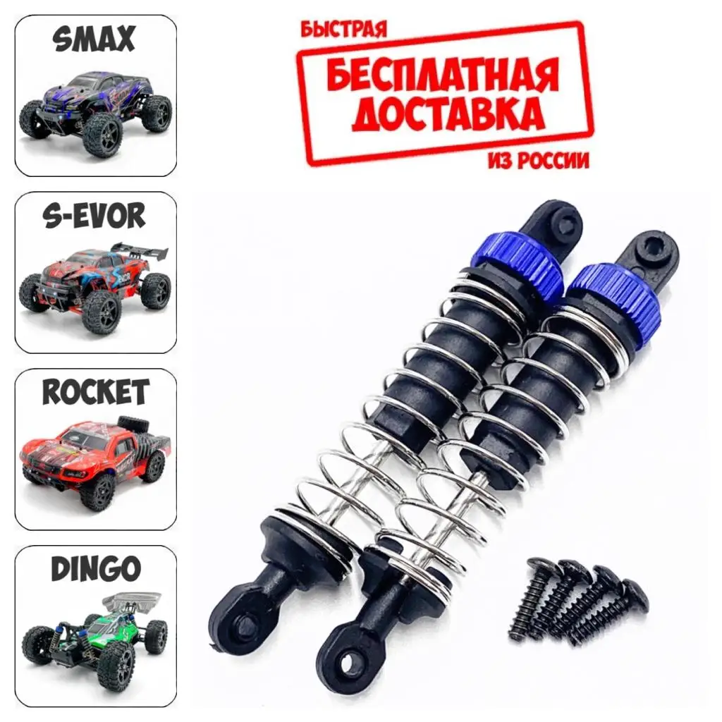 P6955 Запчасти Remo Hobby 1/16 Оригинальные амортизаторы(не масляные) Smax S-Evor Rocket Dingo S max RH1631