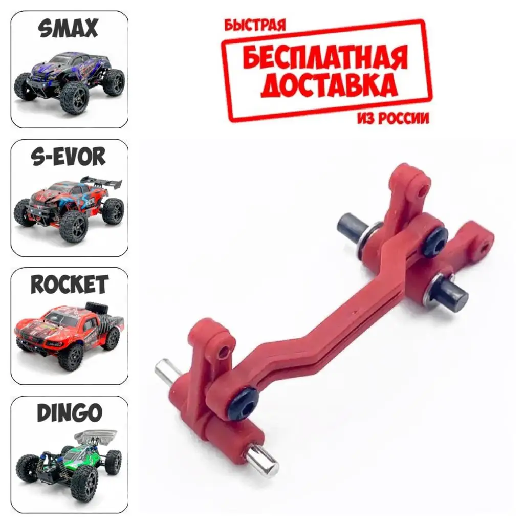 RP6956 Запчасти Remo Hobby 1/16 Нейлоновое рулевое управление в сборе для Smax S-Evor Rocket Dingo S max