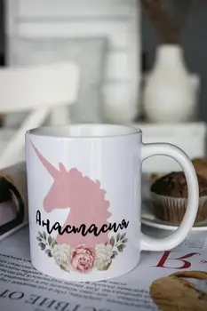 Mug named shurmishur Anastasia "flower Unicorn"
Mug named shurmishur Anastasia "flower Unicorn"
