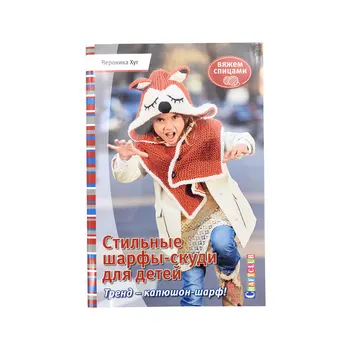 The book. Stylish scarves for children. Knitting needles. Veronika Hug
The book. Stylish scarves for children. Knitting needles. Veronika Hug