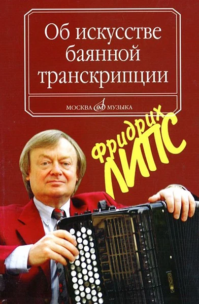 Липс Ф.Р. Об искусстве баянной транскрипции. Теория и практика Издательство