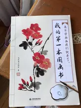 My first-Libro de pintura tradicional china para adultos, principiantes, aprendizaje de líneas, materiales de arte