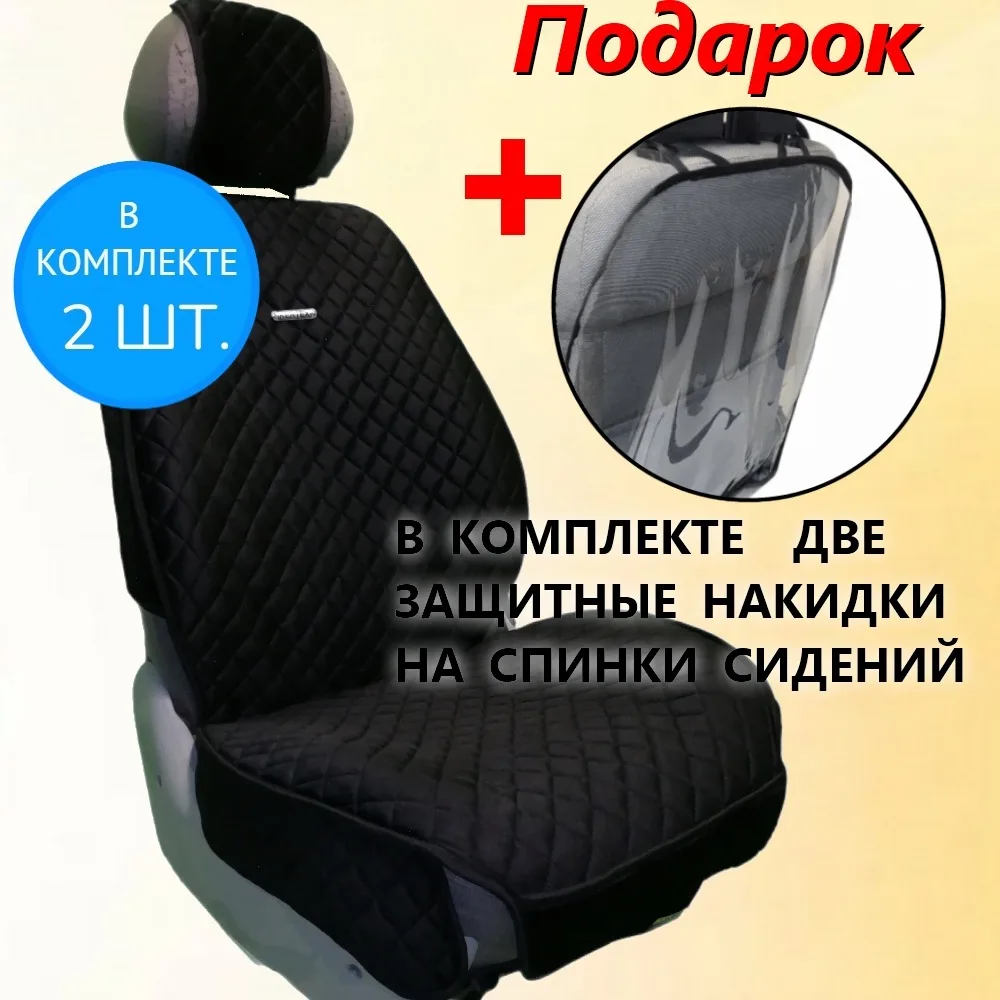 Накидки на передние сиденья автомобиля из алькантары+anti-slip Комплект