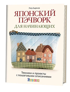 Book: Japanese patchwork for beginners. Techniques and projects with step-by-step descriptions (Pyotr Zyryanov)
Book: Japanese patchwork for beginners. Techniques and projects with step-by-step descriptions (Pyotr Zyryanov)
