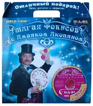 An-003 "magic of tricks with amayak Akopyan" set No. 3 (6 tricks with video course) /Cor. 12 PCs
An-003 "magic of tricks with amayak Akopyan" set No. 3 (6 tricks with video course) /Cor. 12 PCs