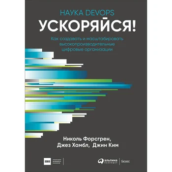 Ускоряйся!!!!! Science DevOps. How to create and scale high-performance digital organizations
Ускоряйся!!!!! Science DevOps. How to create and scale high-performance digital organizations
