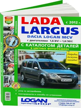Repair Manual and operation, catalog items Lada Largus. Model since 2012. ISBN: 978-5-91685-095-6
Repair Manual and operation, catalog items Lada Largus. Model since 2012. ISBN: 978-5-91685-095-6
