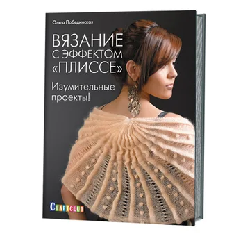 The book. Knitting with the effect of knitting. Amazing projects Olga pobedinskaya ISBN 978-5-91906-469-5 
The book. Knitting with the effect of knitting. Amazing projects Olga pobedinskaya ISBN 978-5-91906-469-5