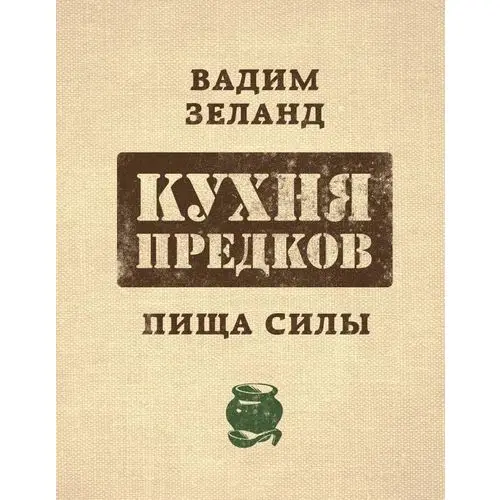 Кухня предков. Пища силы | Канцтовары для офиса и дома