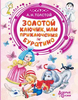 The book "golden key, or the adventures of Buratino" (A.N. Tolstoy) publishing house AST 114928-4
The book "golden key, or the adventures of Buratino" (A.N. Tolstoy) publishing house AST 114928-4