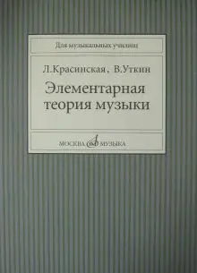Красинская Л. Уткин В. Элементарная теория музыки Издательство "Музыка" |