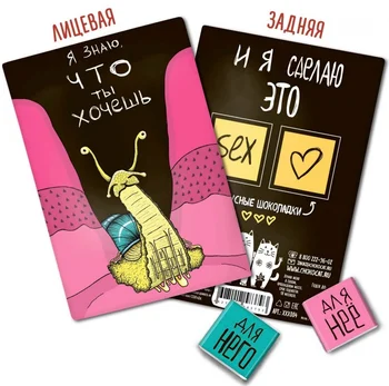 Chocolate chokocat "I know what you want", milk, postcard 18 +, 10 gr 
Chocolate chokocat "I know what you want", milk, postcard 18 +, 10 gr