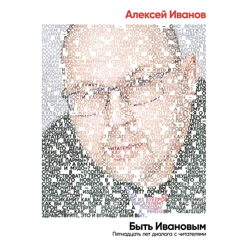 To be Ivanov: Fifteen years of dialogue with readers
To be Ivanov: Fifteen years of dialogue with readers