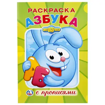 "Smeshariki" coloring with registration 14,5x21 cm Umka 978-5-506-02113-1
"Smeshariki" coloring with registration 14,5x21 cm Umka 978-5-506-02113-1