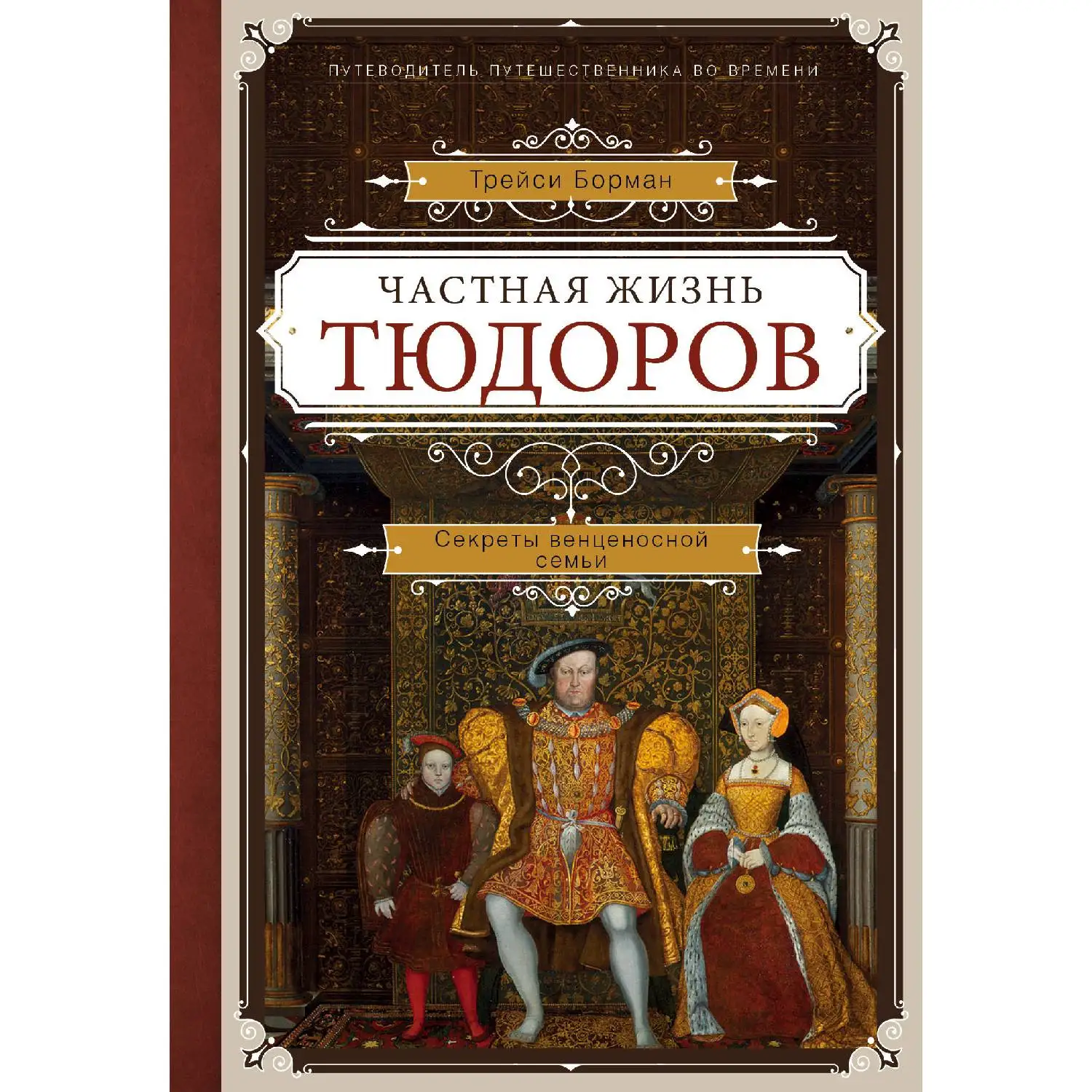 Частная жизнь Тюдоров. Секреты венценосной семьи. Трэйси Борман (Они управляли Англией почти сто лет, очень богатых на с