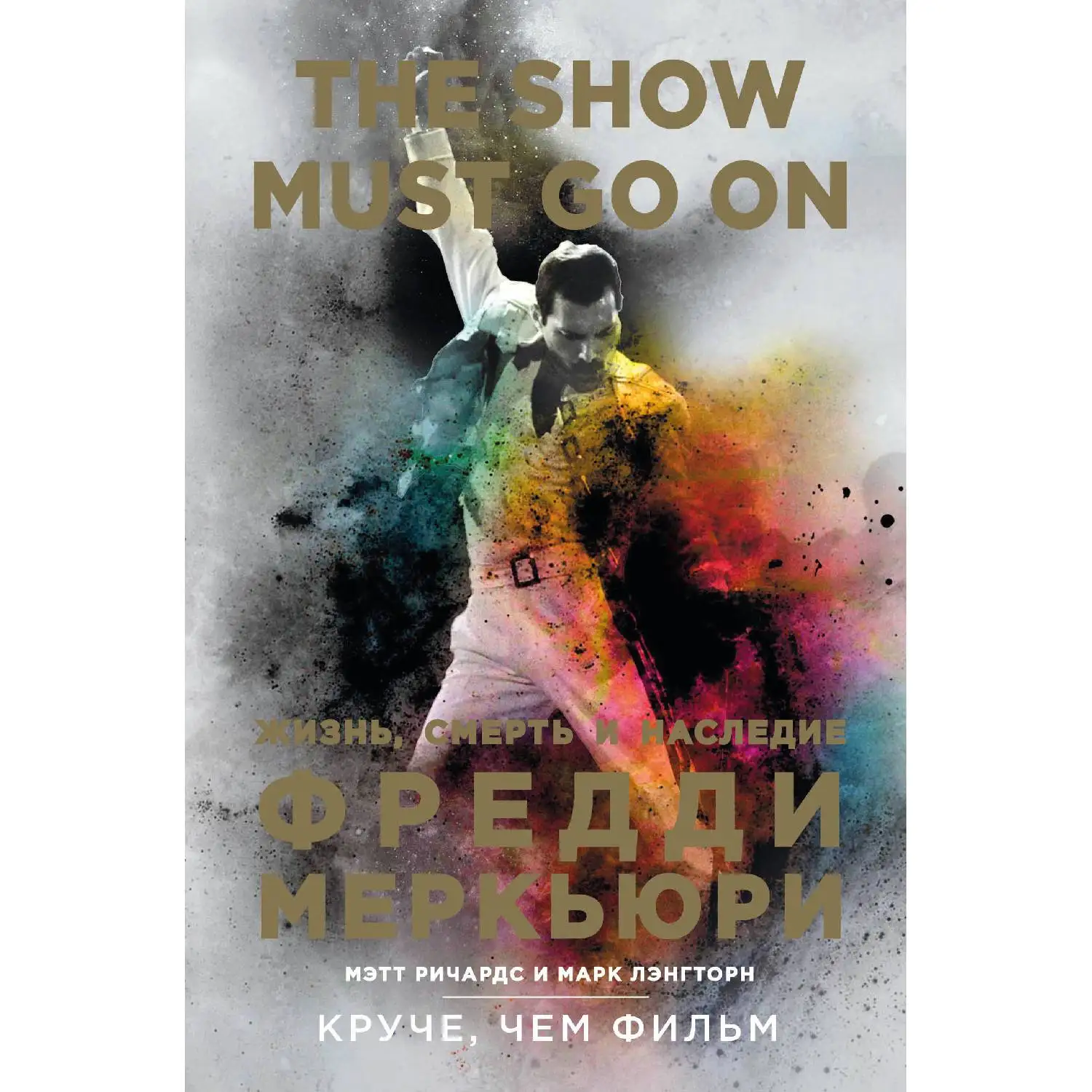The Show Must Go On. Жизнь, смерть и наследие Фредди Меркьюри. Мэтт Ричардс, Марк Лэнгторн