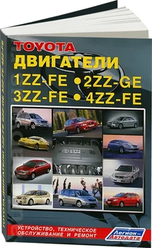 Book: engines Toyota 1ZZ-FE/2zz-ge/3zz-fe/4zz-fe REM., then | Legion-avtodata
Book: engines Toyota 1ZZ-FE/2zz-ge/3zz-fe/4zz-fe REM., then | Legion-avtodata