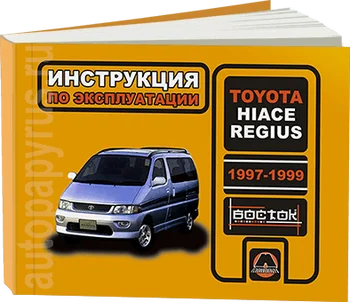 Book: Toyota Hi-Ace Regius (b, d) 1997-1999G. In. REM. Service. that, sir. VOS. | Monolith
Book: Toyota Hi-Ace Regius (b, d) 1997-1999G. In. REM. Service. that, sir. VOS. | Monolith