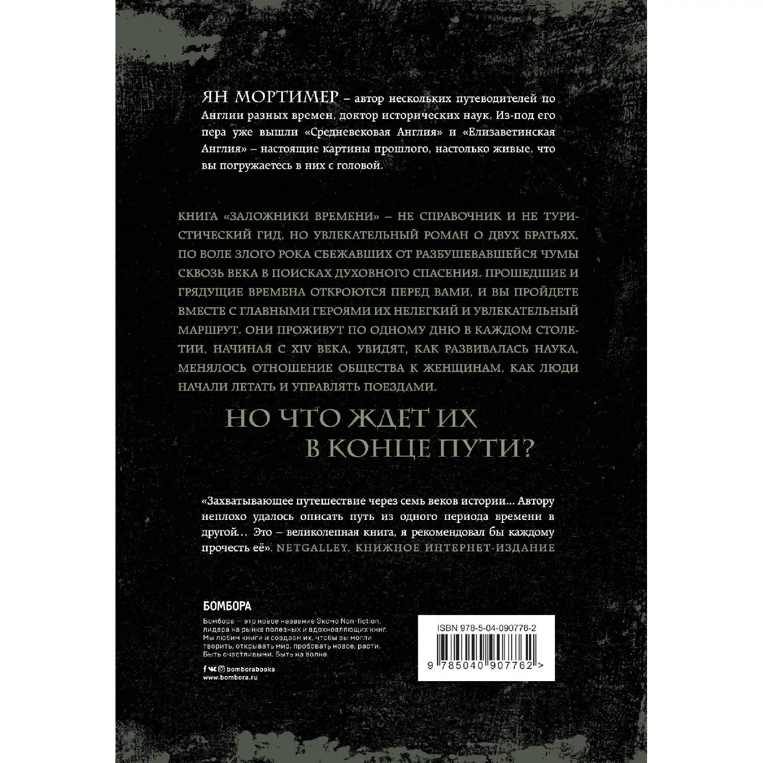 Заложники времени. Путешествие по семи векам истории человечества: от Великой чумы до Второй мировой войны
