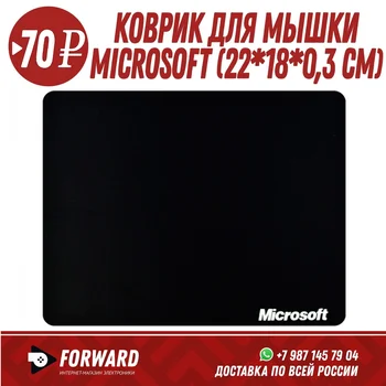 Коврик для мышки Microsoft Размер 22*18*0,3 см Коврики для мышки
Коврик для мышки Microsoft Размер 22*18*0,3 см Коврики для мышки