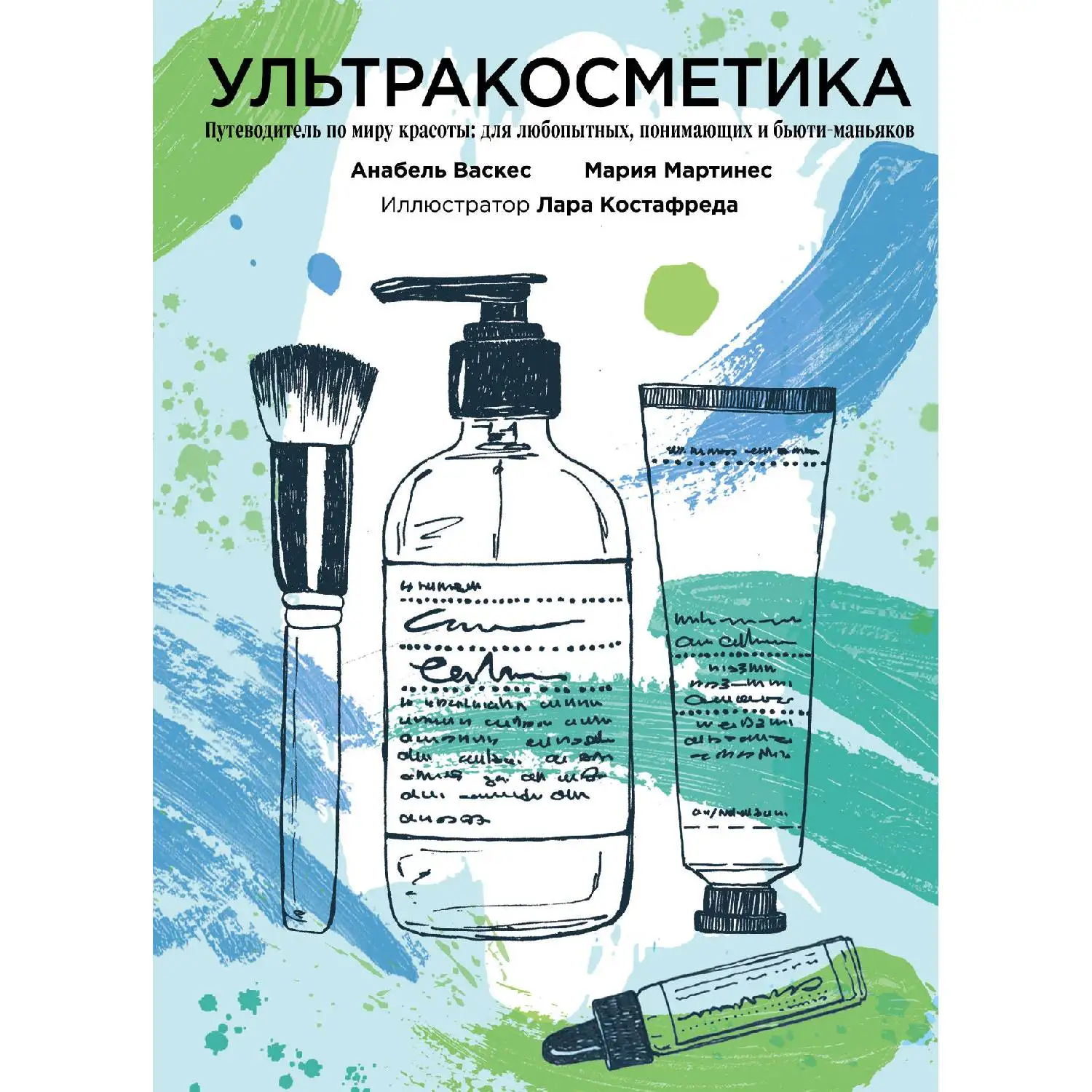 Ультракосметика. Анабель Васкес, Мария Мартинес. (Уникальный проект, в котором рассказывают об уходе за собой)