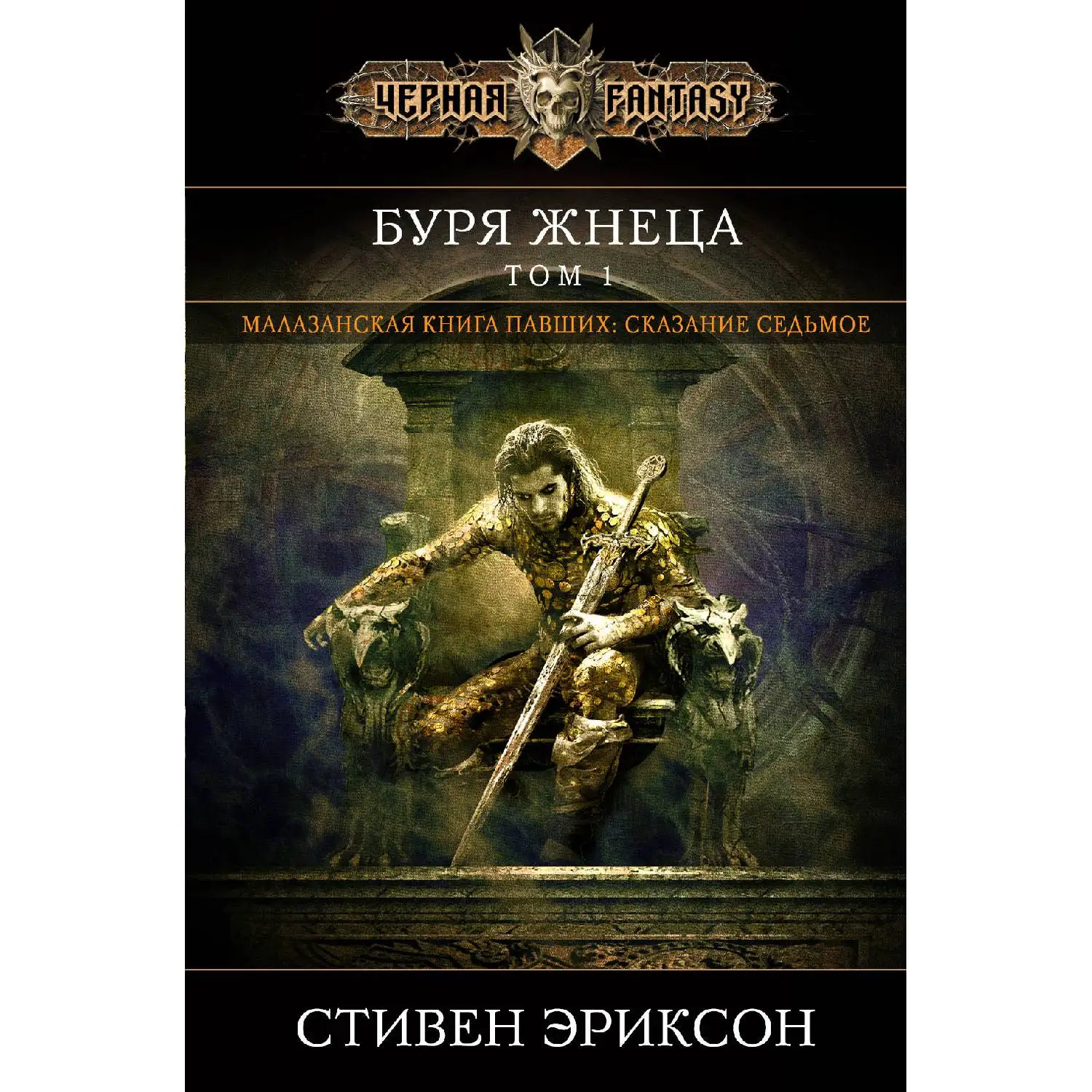 Буря Жнеца. Том 1. Стивен Эриксон (978-5-04-099682-7)