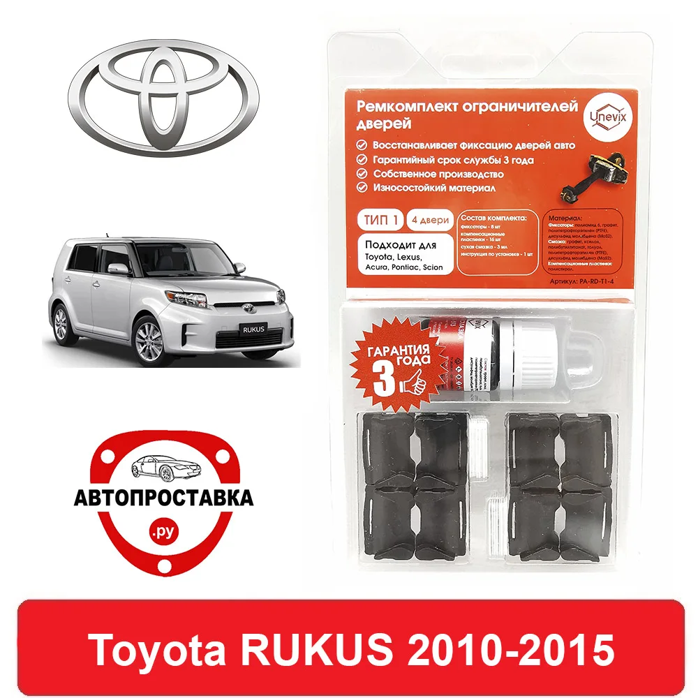 Фото Ремкомплект ограничителей дверей Toyota RUKUS 151 2010-2015 2 двери 4 | Автомобили и мотоциклы